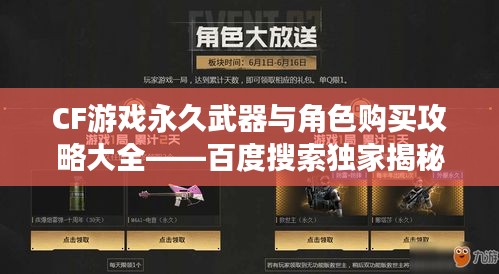 CF游戏永久武器与角色购买攻略大全——百度搜索独家揭秘