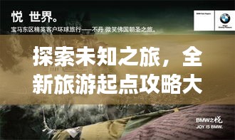 探索未知之旅，全新旅游起点攻略大揭秘！