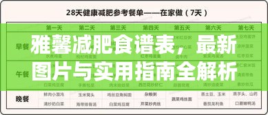 雅馨减肥食谱表，最新图片与实用指南全解析