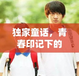 独家童话，青春印记下的校服时光流转