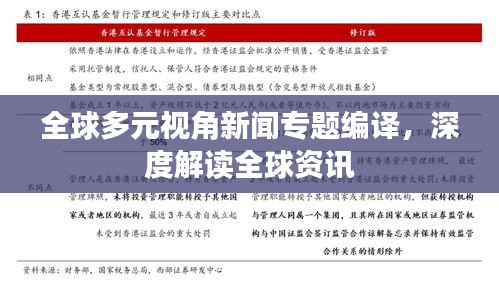 全球多元视角新闻专题编译，深度解读全球资讯