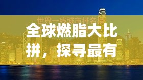 全球燃脂大比拼，探寻最有效的减脂秘诀！