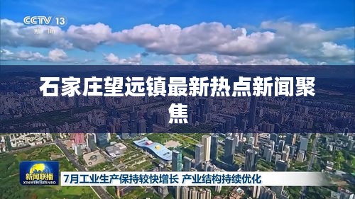 石家庄望远镇最新热点新闻聚焦