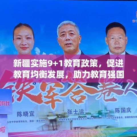 新疆实施9+1教育政策，促进教育均衡发展，助力教育强国建设之路