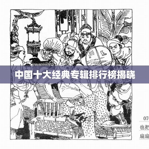 中国十大经典专辑排行榜揭晓