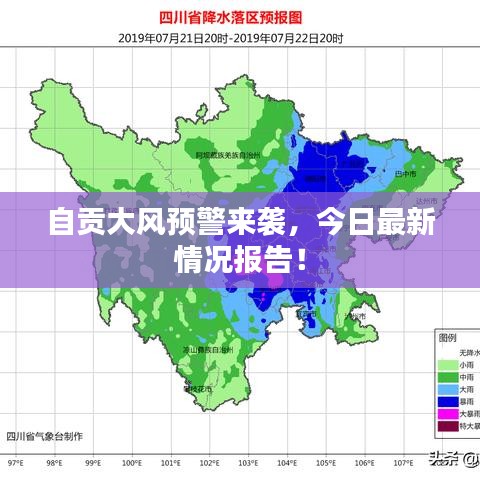 自贡大风预警来袭，今日最新情况报告！