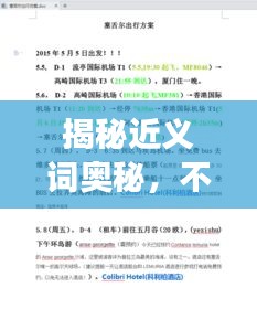 揭秘近义词奥秘，不断探寻同义词之旅