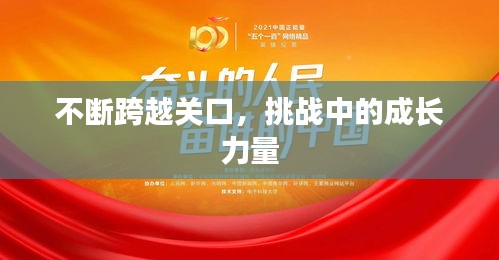 不断跨越关口，挑战中的成长力量