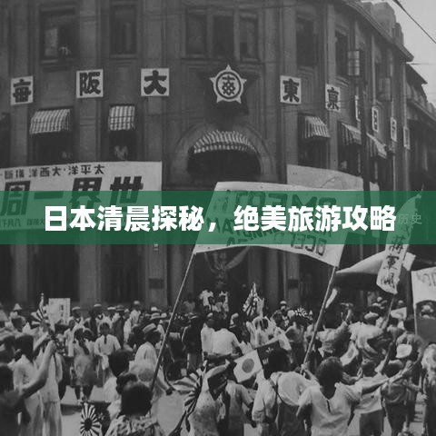 日本清晨探秘，绝美旅游攻略