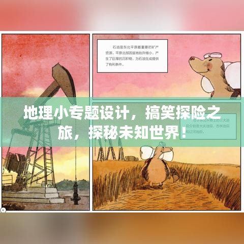 地理小专题设计，搞笑探险之旅，探秘未知世界！