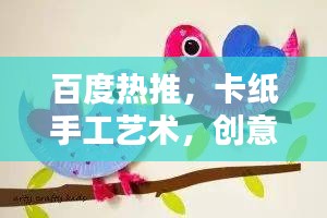 百度热推，卡纸手工艺术，创意无限，精美绝伦！