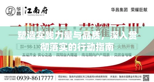 塑造实践力量与品质，深入贯彻落实的行动指南