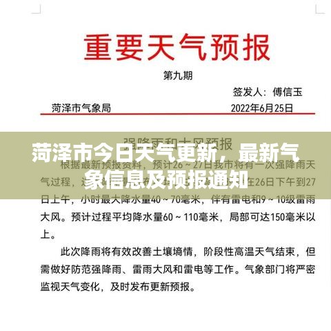 菏泽市今日天气更新，最新气象信息及预报通知