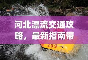 河北漂流交通攻略，最新指南带你畅游漂流胜地