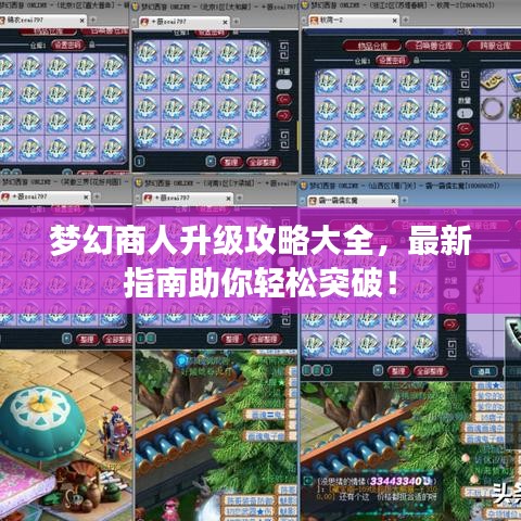 梦幻商人升级攻略大全，最新指南助你轻松突破！