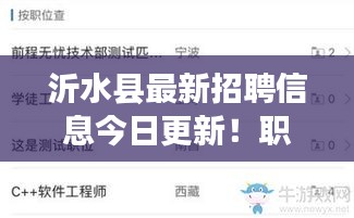 沂水县最新招聘信息今日更新！职位空缺一网打尽