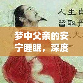 梦中父亲的安宁睡眠，深度解读父爱背后的宁静之夜