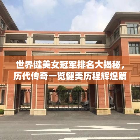 世界健美女冠军排名大揭秘，历代传奇一览健美历程辉煌篇章