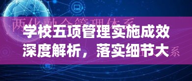 学校五项管理实施成效深度解析，落实细节大揭秘！