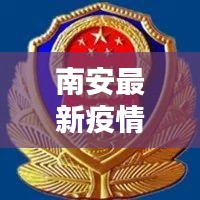 南安最新疫情更新，今日关键信息速递