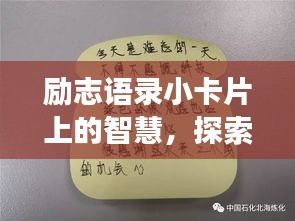 励志语录小卡片上的智慧，探索高效学习之道