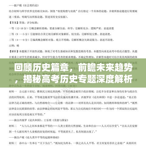 回顾历史篇章，前瞻未来趋势，揭秘高考历史专题深度解析