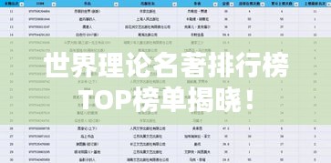 世界理论名著排行榜TOP榜单揭晓！
