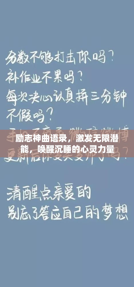 励志神曲语录，激发无限潜能，唤醒沉睡的心灵力量