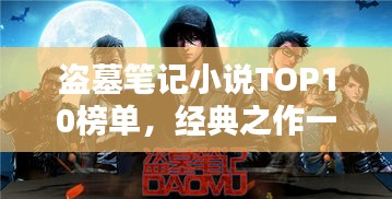 盗墓笔记小说TOP10榜单，经典之作一网打尽！