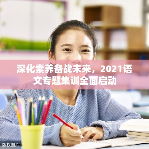 深化素养备战未来，2021语文专题集训全面启动