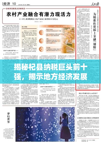 揭秘杞县纳税巨头前十强，揭示地方经济发展活力与巨大潜力