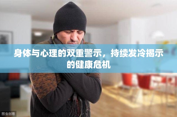 身体与心理的双重警示，持续发冷揭示的健康危机
