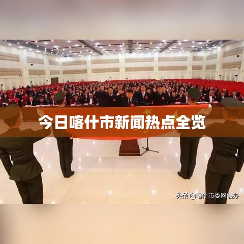 今日喀什市新闻热点全览