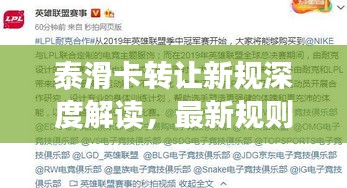 泰滑卡转让新规深度解读，最新规则要点悉数呈现