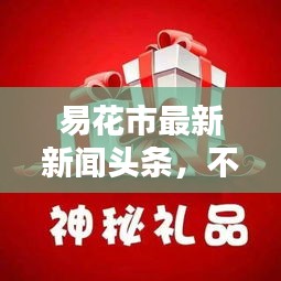 易花市最新新闻头条，不容错过的资讯盛宴！