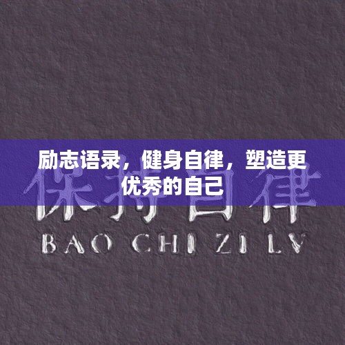 励志语录，健身自律，塑造更优秀的自己
