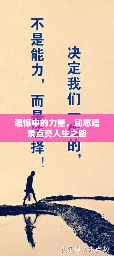 遗憾中的力量，励志语录点亮人生之路