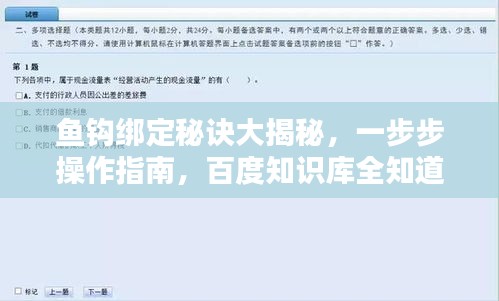 鱼钩绑定秘诀大揭秘，一步步操作指南，百度知识库全知道！