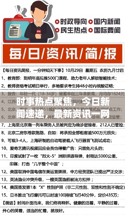 时事热点聚焦，今日新闻速递，最新资讯一网打尽