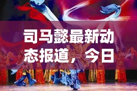 司马懿最新动态报道，今日消息一网打尽！