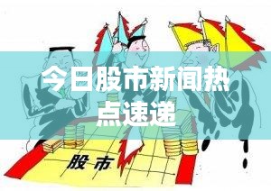 今日股市新闻热点速递