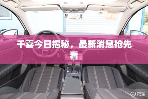 千喜今日揭秘，最新消息抢先看