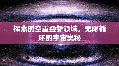 探索时空重叠新领域，无限循环的宇宙奥秘