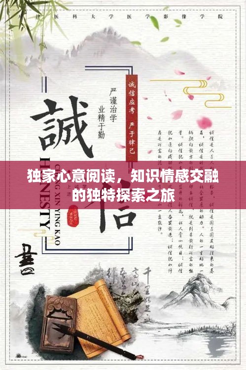独家心意阅读，知识情感交融的独特探索之旅