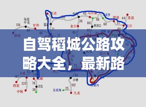 自驾稻城公路攻略大全，最新路线指南助你畅游美景