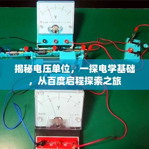 揭秘电压单位，一探电学基础，从百度启程探索之旅