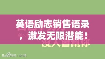 英语励志销售语录，激发无限潜能！