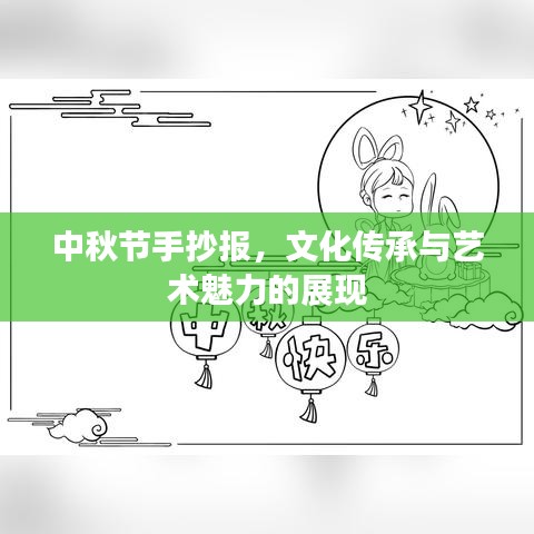 中秋节手抄报，文化传承与艺术魅力的展现
