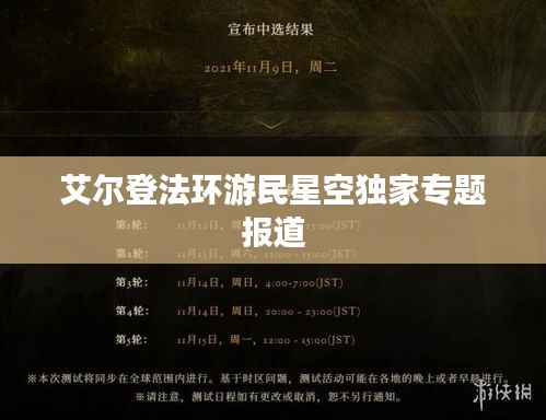 艾尔登法环游民星空独家专题报道