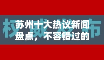 苏州十大热议新闻盘点，不容错过的头条资讯！